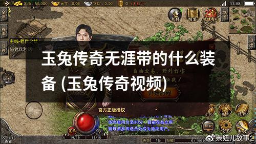 玉兔传奇无涯带的什么装备 (玉兔传奇视频)