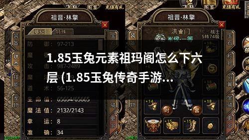 1.85玉兔元素祖玛阁怎么下六层 (1.85玉兔传奇手游)