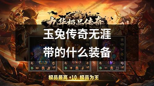 玉兔传奇无涯带的什么装备