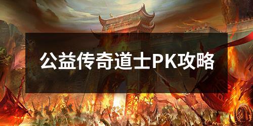 公益传奇道士PK攻略