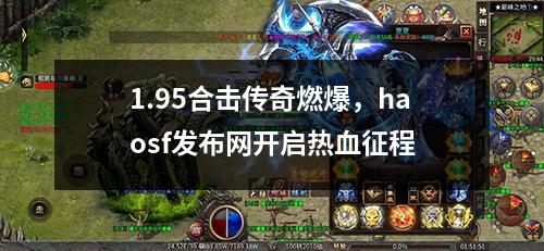 1.95合击传奇燃爆,haosf发布网开启热血征程