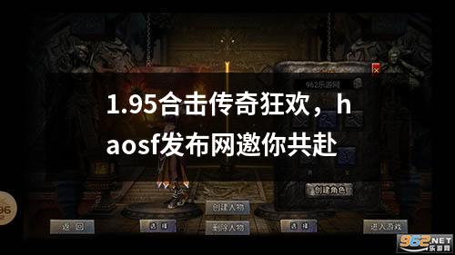 1.95合击传奇狂欢,haosf发布网邀你共赴