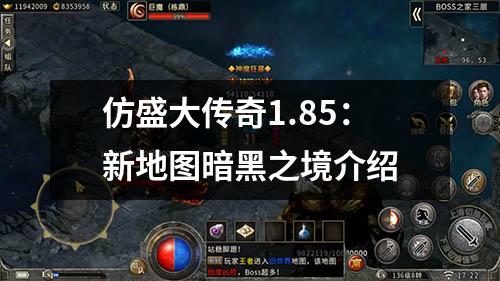 仿盛大传奇1.85:新地图暗黑之境介绍