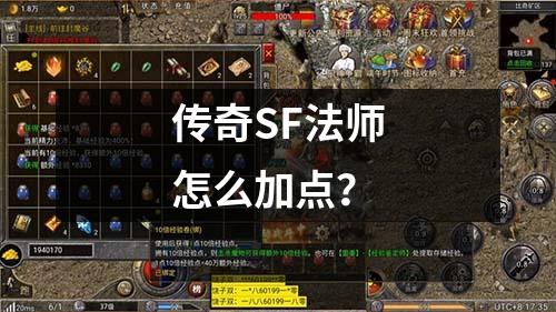 传奇SF法师怎么加点？