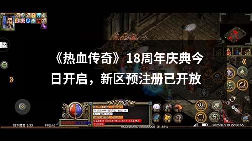 《热血传奇》18周年庆典今日开启,新区预注册已开放