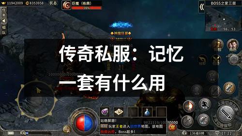 传奇私服:记忆一套有什么用