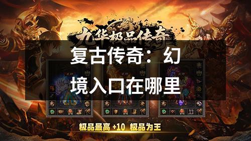 复古传奇：幻境入口在哪里