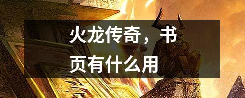 火龙传奇,书页有什么用