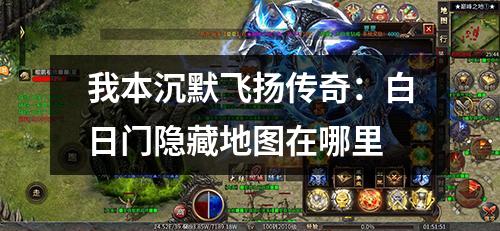 我本沉默飞扬传奇:白日门隐藏地图在哪里