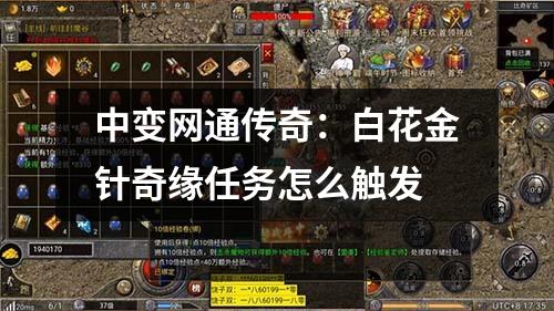 中变网通传奇:白花金针奇缘任务怎么触发