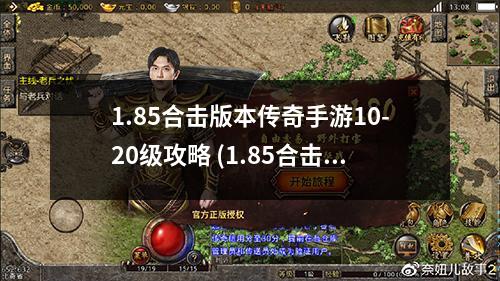 1.85合击版本传奇手游10-20级攻略 (1.85合击版本)