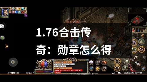 1.76合击传奇:勋章怎么得