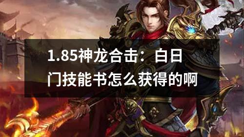 1.85神龙合击:白日门技能书怎么获得的啊