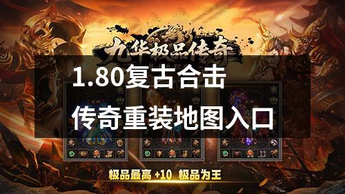 1.80复古合击传奇重装地图入口