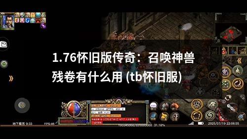 1.76怀旧版传奇:召唤神兽残卷有什么用 (tb怀旧服)