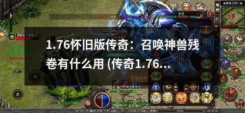 1.76怀旧版传奇:召唤神兽残卷有什么用 (传奇1.76怀旧)