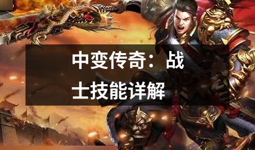 中变传奇:战士技能详解