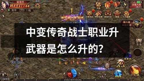 中变传奇战士职业升武器是怎么升的?