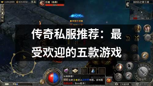 传奇私服推荐:最受欢迎的五款游戏