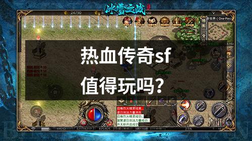 热血传奇sf值得玩吗？