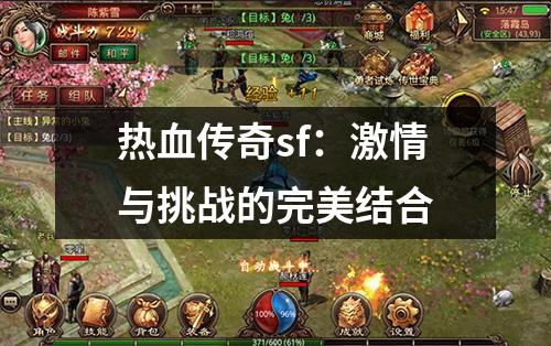 热血传奇sf:激情与挑战的完美结合