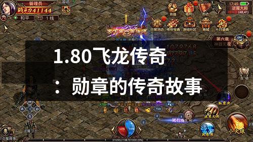 1.80飞龙传奇:勋章的传奇故事