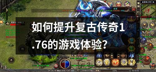 如何提升复古传奇1.76的游戏体验?