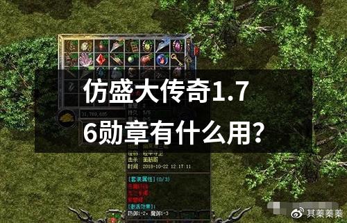 仿盛大传奇1.76勋章有什么用?