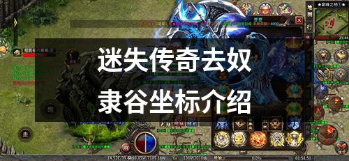 迷失传奇去奴隶谷坐标介绍