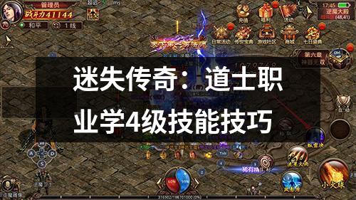 迷失传奇:道士职业学4级技能技巧