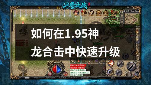 如何在1.95神龙合击中快速升级
