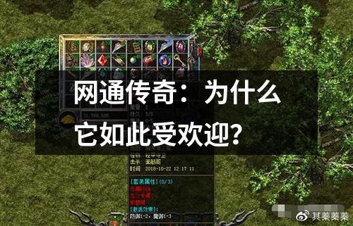 网通传奇:为什么它如此受欢迎?