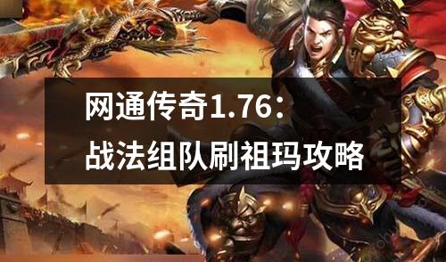 网通传奇1.76:战法组队刷祖玛攻略