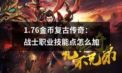 1.76金币复古传奇:战士职业技能点怎么加
