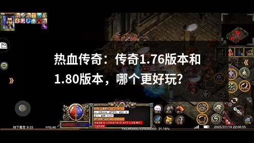 热血传奇:传奇1.76版本和1.80版本,哪个更好玩?