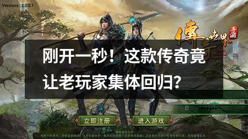 刚开一秒!这款传奇竟让老玩家集体回归?