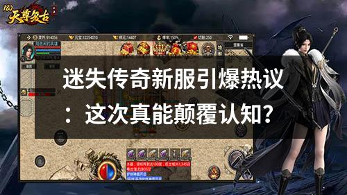 迷失传奇新服引爆热议：这次真能颠覆认知？