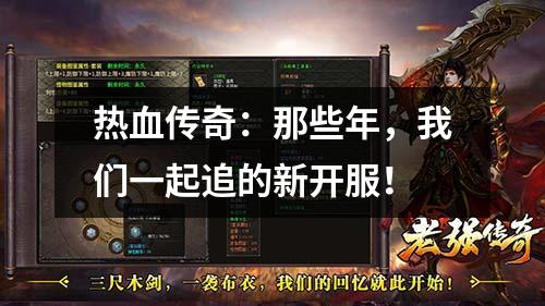 热血传奇:那些年,我们一起追的新开服!