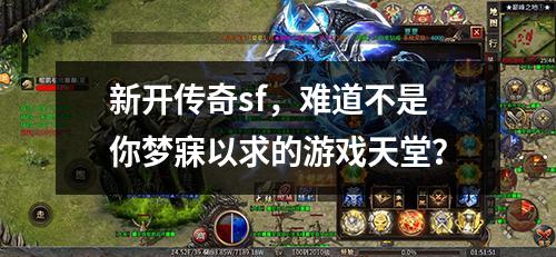 新开传奇sf,难道不是你梦寐以求的游戏天堂?