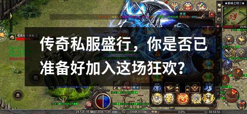 传奇私服盛行,你是否已准备好加入这场狂欢?