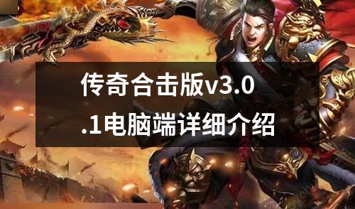 传奇合击版v3.0.1电脑端详细介绍