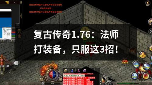 复古传奇1.76:法师打装备,只服这3招!