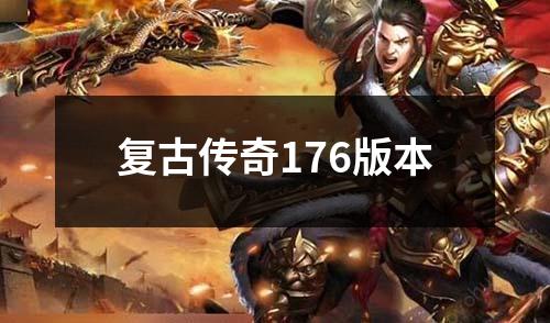 复古传奇176版本