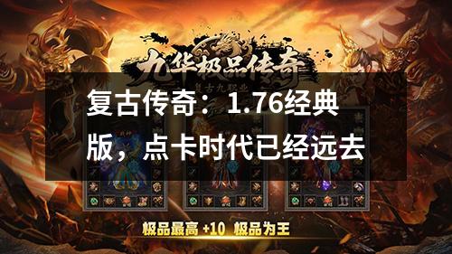 复古传奇:1.76经典版,点卡时代已经远去