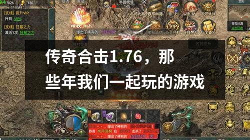 传奇合击1.76,那些年我们一起玩的游戏