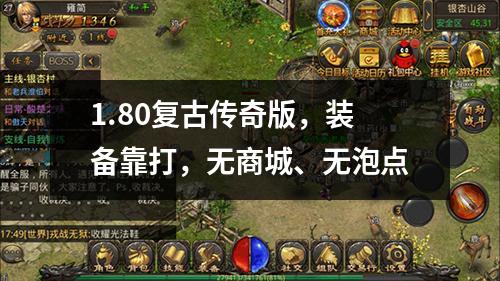 1.80复古传奇版,装备靠打,无商城、无泡点