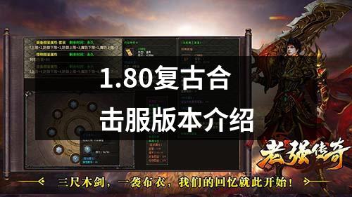 1.80复古合击服版本介绍