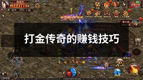 打金传奇的赚钱技巧