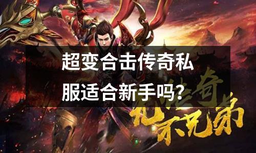 超变合击传奇私服适合新手吗?
