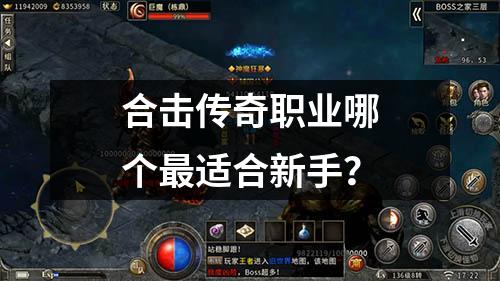 合击传奇职业哪个最适合新手?